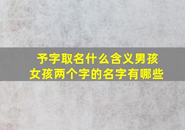 予字取名什么含义男孩女孩两个字的名字有哪些