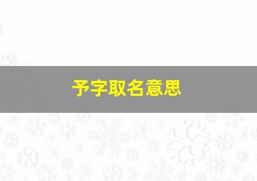 予字取名意思