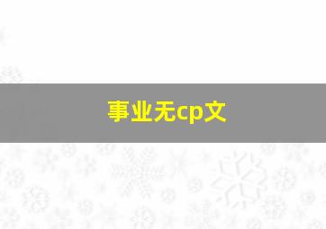 事业无cp文