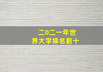 二0二一年世界大学排名前十