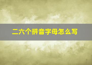 二六个拼音字母怎么写