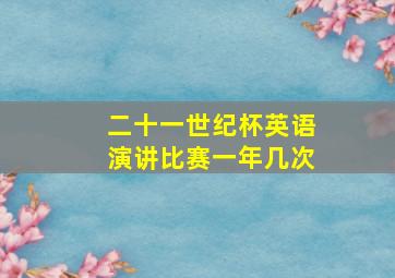 二十一世纪杯英语演讲比赛一年几次