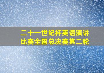 二十一世纪杯英语演讲比赛全国总决赛第二轮