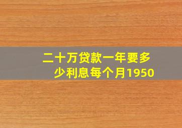 二十万贷款一年要多少利息每个月1950