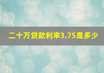 二十万贷款利率3.75是多少