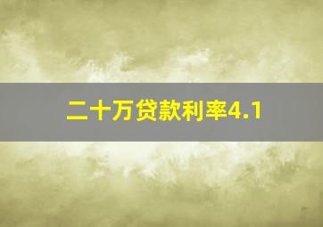 二十万贷款利率4.1