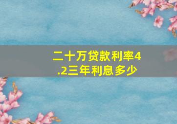 二十万贷款利率4.2三年利息多少