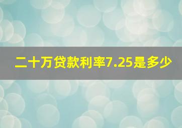 二十万贷款利率7.25是多少