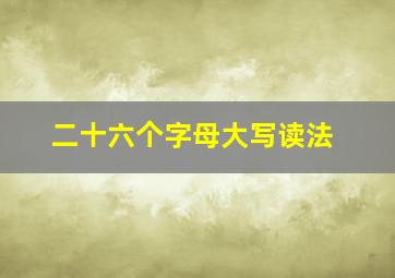 二十六个字母大写读法