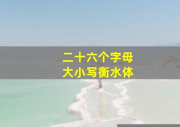 二十六个字母大小写衡水体