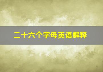 二十六个字母英语解释