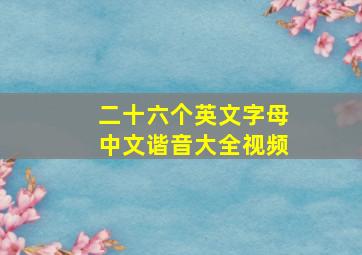 二十六个英文字母中文谐音大全视频