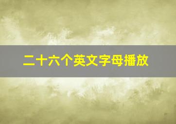 二十六个英文字母播放