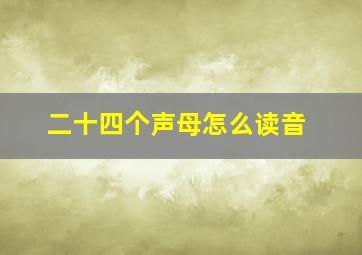 二十四个声母怎么读音