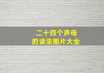 二十四个声母的读法图片大全