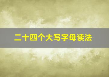 二十四个大写字母读法