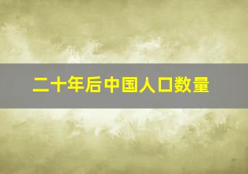 二十年后中国人口数量