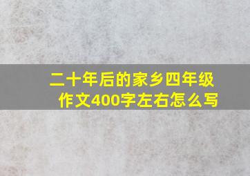 二十年后的家乡四年级作文400字左右怎么写