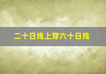 二十日线上穿六十日线