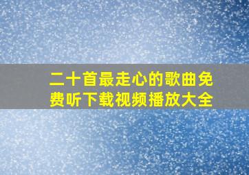 二十首最走心的歌曲免费听下载视频播放大全