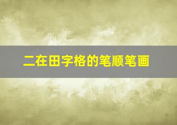 二在田字格的笔顺笔画