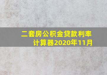 二套房公积金贷款利率计算器2020年11月