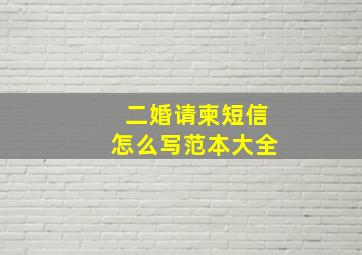 二婚请柬短信怎么写范本大全