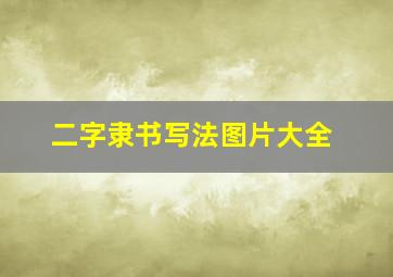 二字隶书写法图片大全