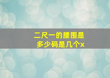 二尺一的腰围是多少码是几个x