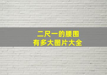 二尺一的腰围有多大图片大全