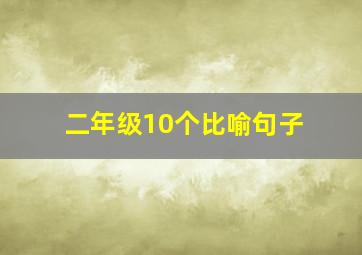 二年级10个比喻句子