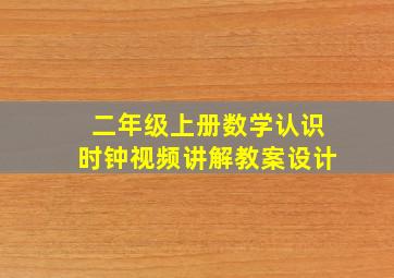 二年级上册数学认识时钟视频讲解教案设计