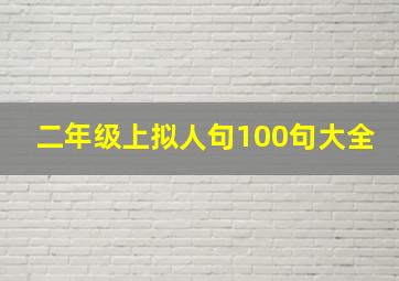 二年级上拟人句100句大全