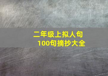 二年级上拟人句100句摘抄大全