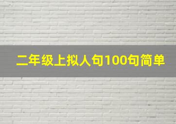 二年级上拟人句100句简单