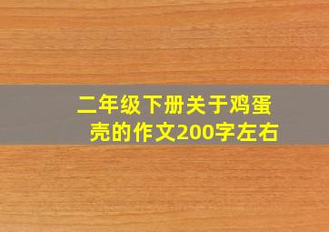 二年级下册关于鸡蛋壳的作文200字左右