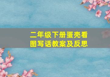 二年级下册蛋壳看图写话教案及反思