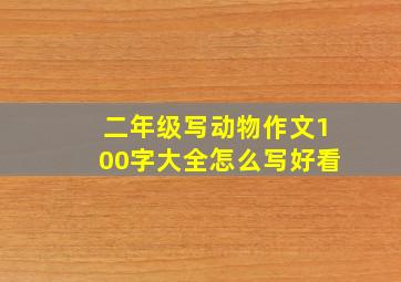 二年级写动物作文100字大全怎么写好看