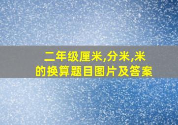 二年级厘米,分米,米的换算题目图片及答案