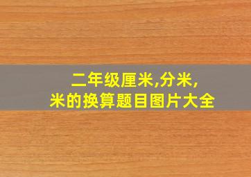 二年级厘米,分米,米的换算题目图片大全