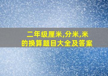 二年级厘米,分米,米的换算题目大全及答案