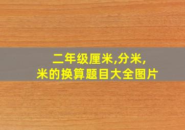 二年级厘米,分米,米的换算题目大全图片