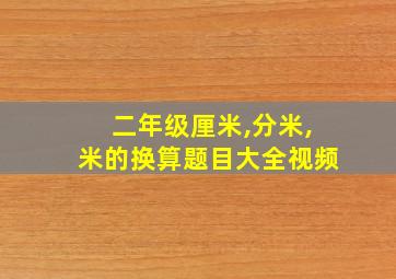 二年级厘米,分米,米的换算题目大全视频