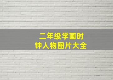 二年级学画时钟人物图片大全