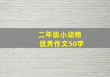 二年级小动物优秀作文50字