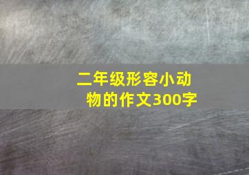 二年级形容小动物的作文300字