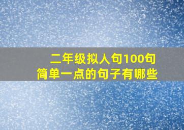 二年级拟人句100句简单一点的句子有哪些