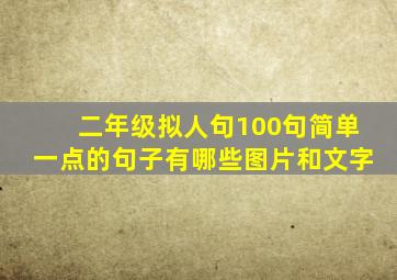 二年级拟人句100句简单一点的句子有哪些图片和文字