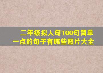 二年级拟人句100句简单一点的句子有哪些图片大全