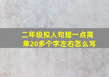 二年级拟人句短一点简单20多个字左右怎么写